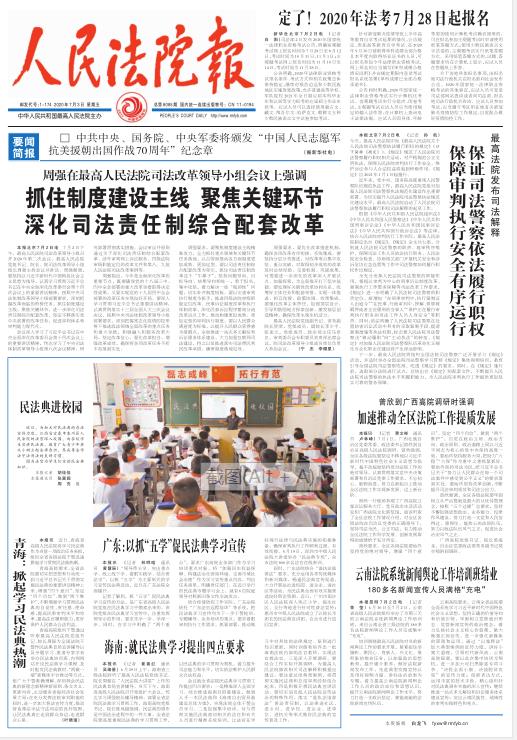 《人民法院报》由中华人民共和国最高人民法院主管法制类报纸