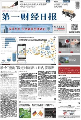《第一财经日报》中国第一份市场化的财经日报