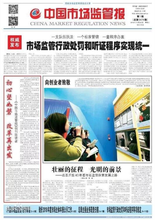 《中国工商报》2018年12月26日更名为《中国市场监管报》。