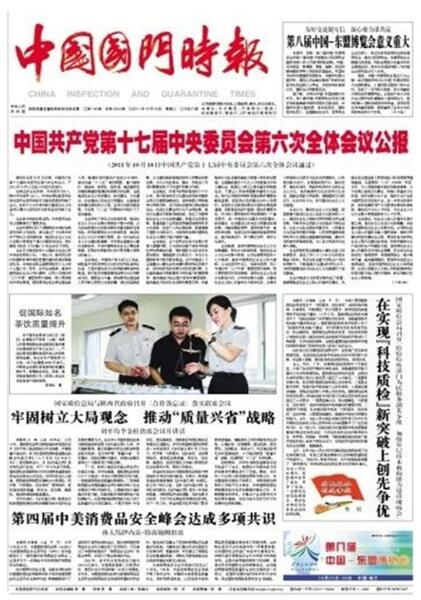 《中国国门时报》质检海关主管的专业性全国发行报纸