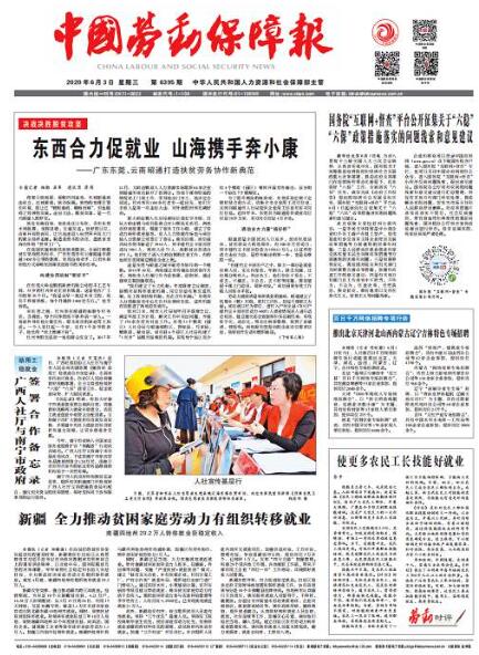 《中国劳动保障报》人力资源和社会保障部主管全国综合性报纸