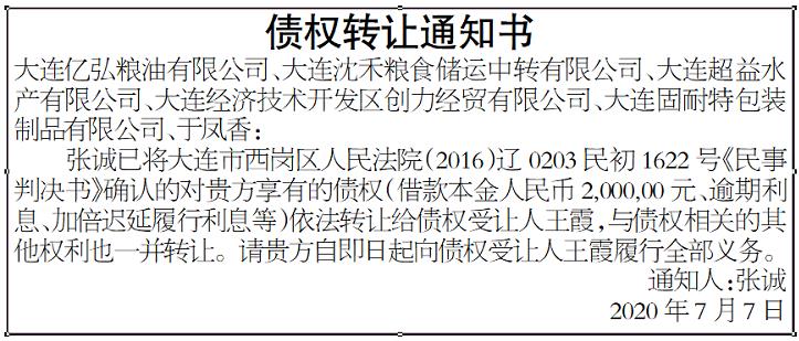 中国报纸广告资源网债权转让通知书 全国性报纸登报公告