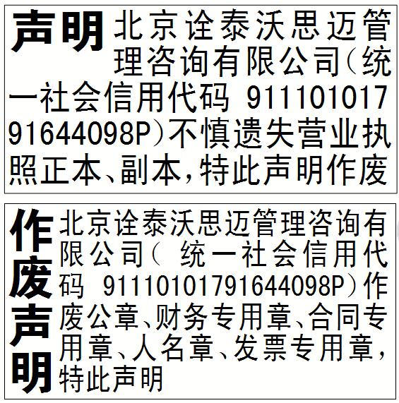 中国报纸广告资源网公司营业执照公章遗失作废声明 登报公告